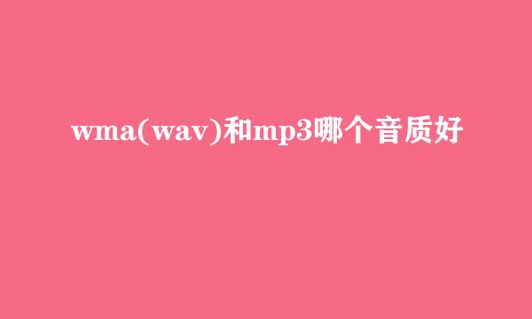 wma(wav)和mp3哪个音质好