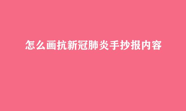 怎么画抗新冠肺炎手抄报内容