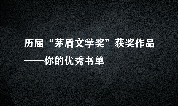 历届“茅盾文学奖”获奖作品——你的优秀书单