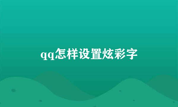 qq怎样设置炫彩字