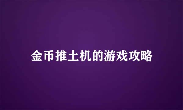 金币推土机的游戏攻略