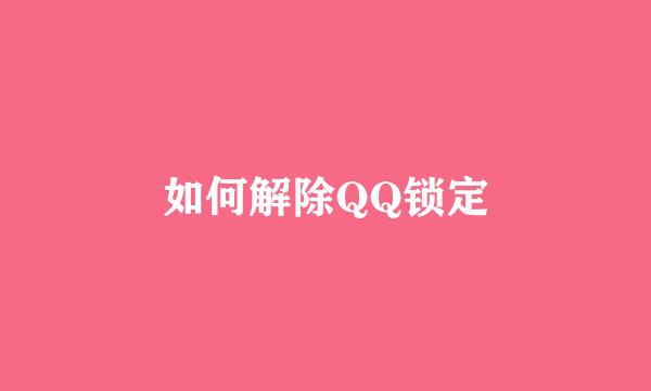 如何解除QQ锁定