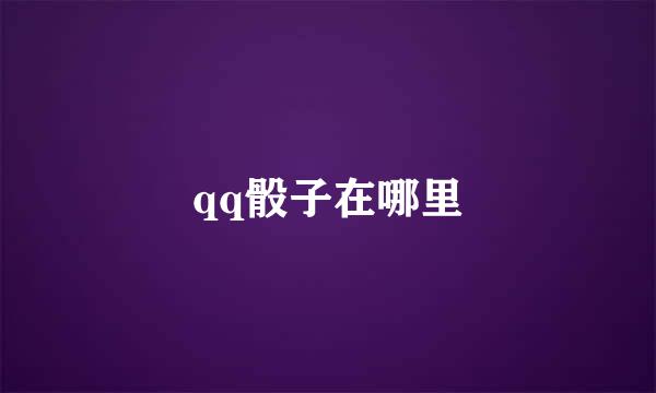 qq骰子在哪里