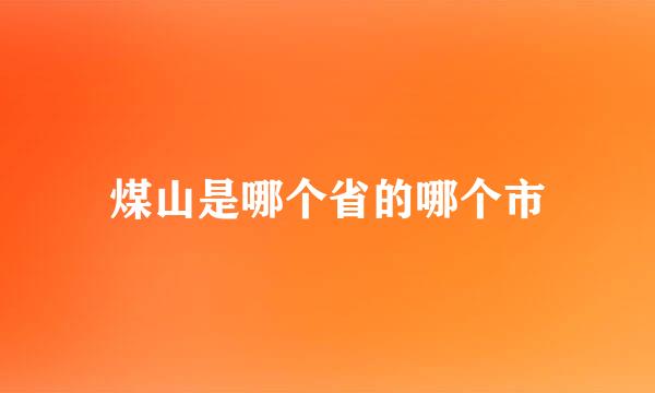 煤山是哪个省的哪个市