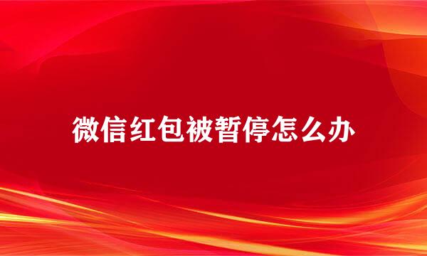 微信红包被暂停怎么办