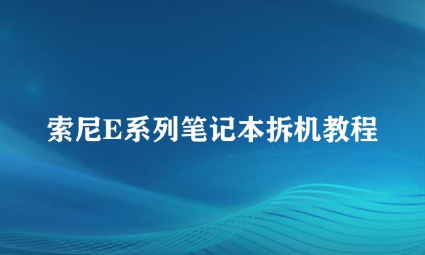 索尼E系列笔记本拆机教程