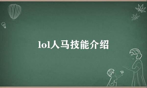 lol人马技能介绍