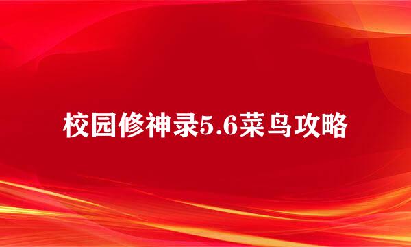 校园修神录5.6菜鸟攻略