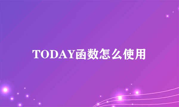 TODAY函数怎么使用