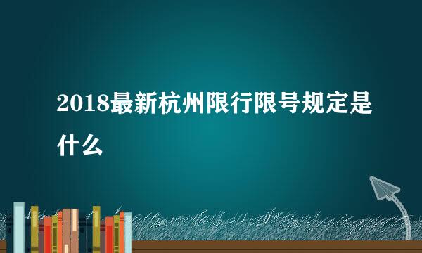 2018最新杭州限行限号规定是什么