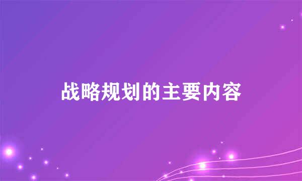 战略规划的主要内容