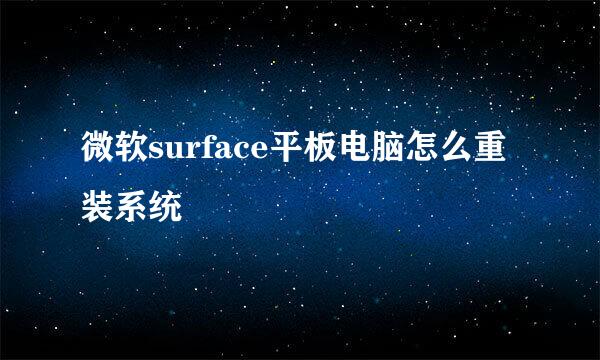 微软surface平板电脑怎么重装系统