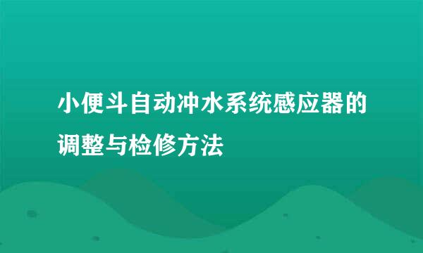 小便斗自动冲水系统感应器的调整与检修方法