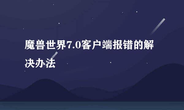 魔兽世界7.0客户端报错的解决办法