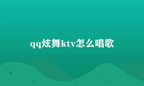 qq炫舞ktv怎么唱歌