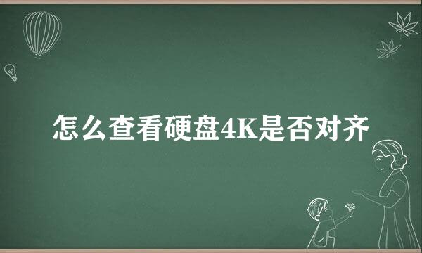 怎么查看硬盘4K是否对齐