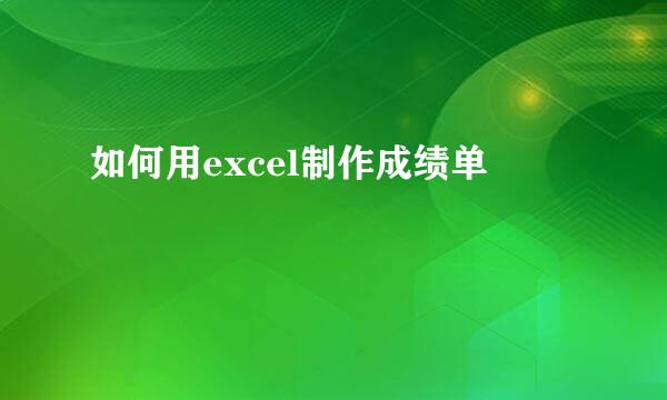 如何用excel制作成绩单