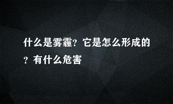 什么是雾霾？它是怎么形成的？有什么危害