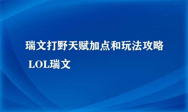 瑞文打野天赋加点和玩法攻略 LOL瑞文