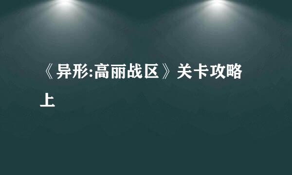 《异形:高丽战区》关卡攻略上