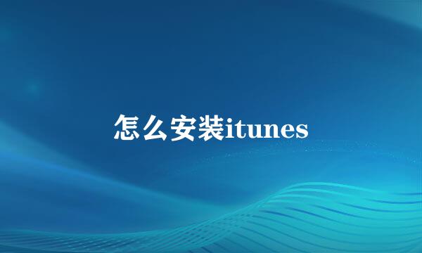 怎么安装itunes