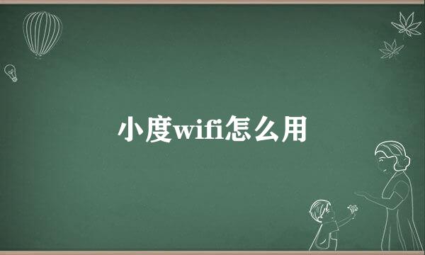 小度wifi怎么用