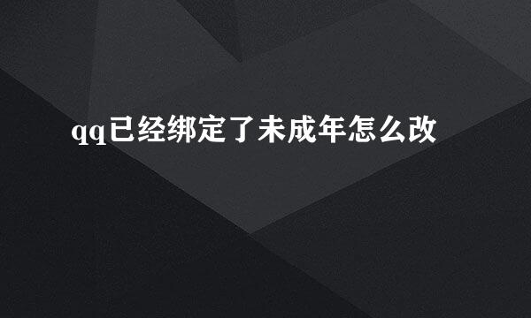 qq已经绑定了未成年怎么改