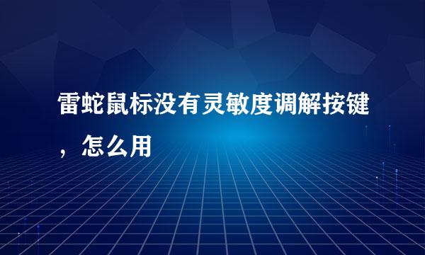 雷蛇鼠标没有灵敏度调解按键，怎么用