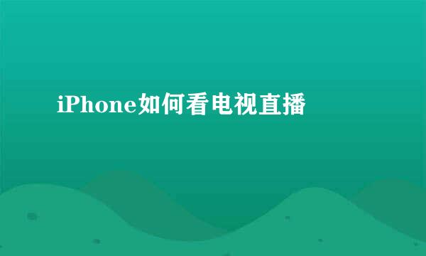 iPhone如何看电视直播