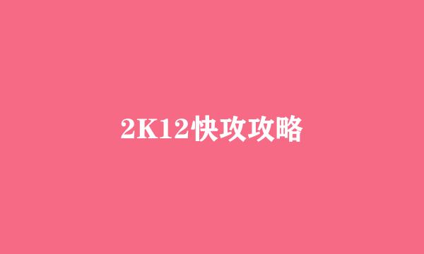 2K12快攻攻略