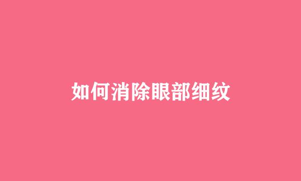 如何消除眼部细纹