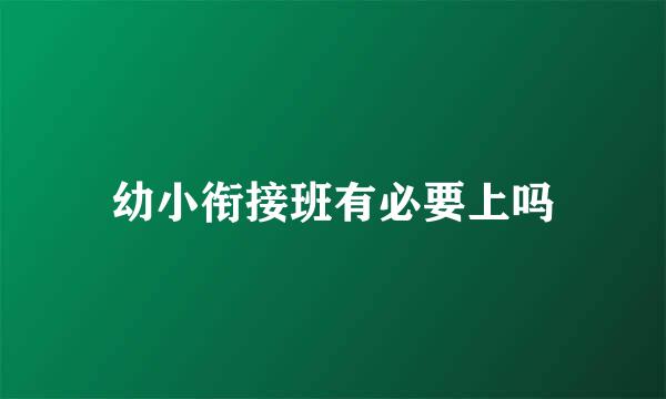 幼小衔接班有必要上吗