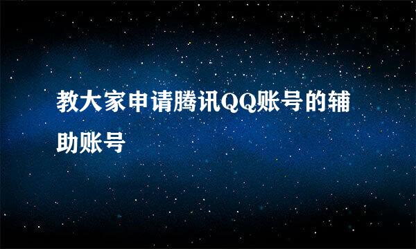 教大家申请腾讯QQ账号的辅助账号