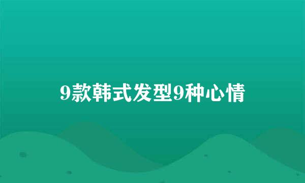 9款韩式发型9种心情