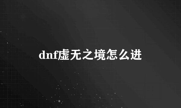 dnf虚无之境怎么进