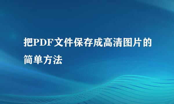 把PDF文件保存成高清图片的简单方法