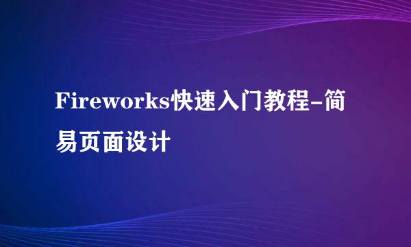 Fireworks快速入门教程-简易页面设计