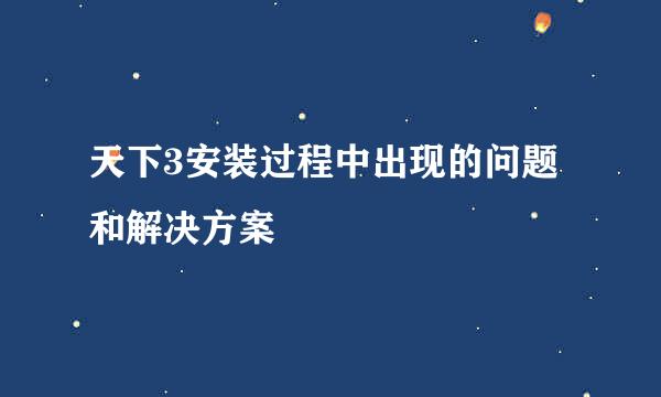 天下3安装过程中出现的问题和解决方案