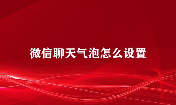 微信聊天气泡怎么设置