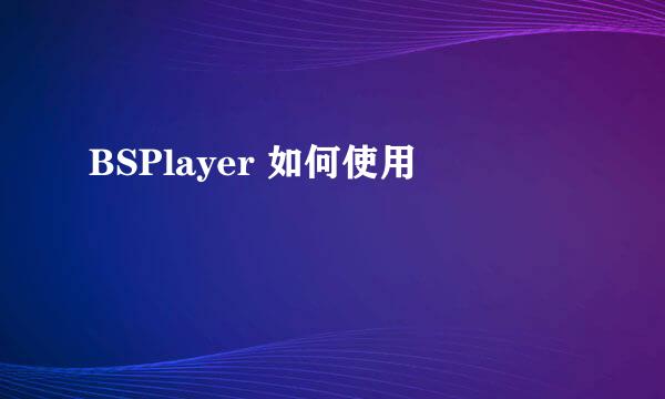 BSPlayer 如何使用