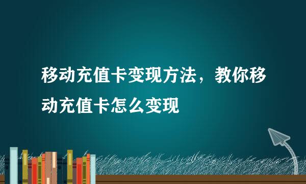 移动充值卡变现方法，教你移动充值卡怎么变现