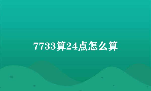 7733算24点怎么算