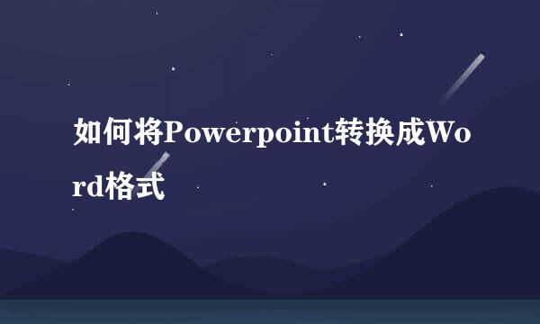 如何将Powerpoint转换成Word格式