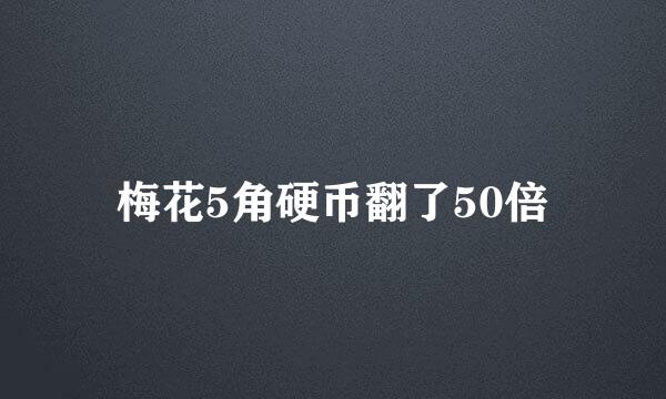 梅花5角硬币翻了50倍