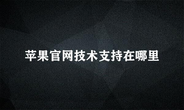 苹果官网技术支持在哪里