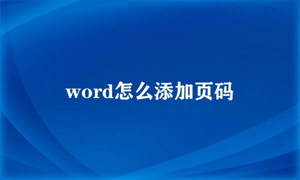 word怎么添加页码