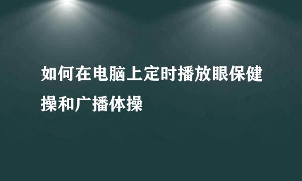 如何在电脑上定时播放眼保健操和广播体操