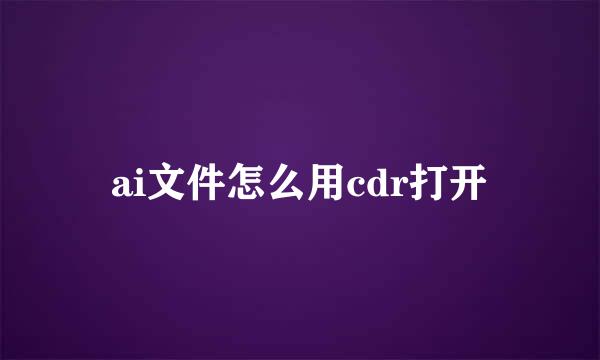 ai文件怎么用cdr打开