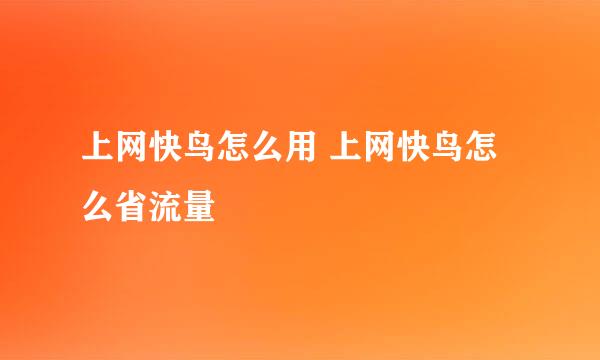 上网快鸟怎么用 上网快鸟怎么省流量