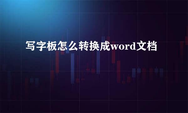 写字板怎么转换成word文档